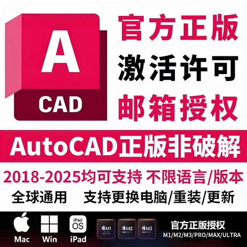 正版cad软件激活序列号授权CAD2018-2026Win/Mac/IPadM1M2M3