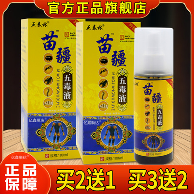 正泰林苗疆五毒液安兴堂抑菌液100ml皮肤外用杀菌消毒抑菌喷剂