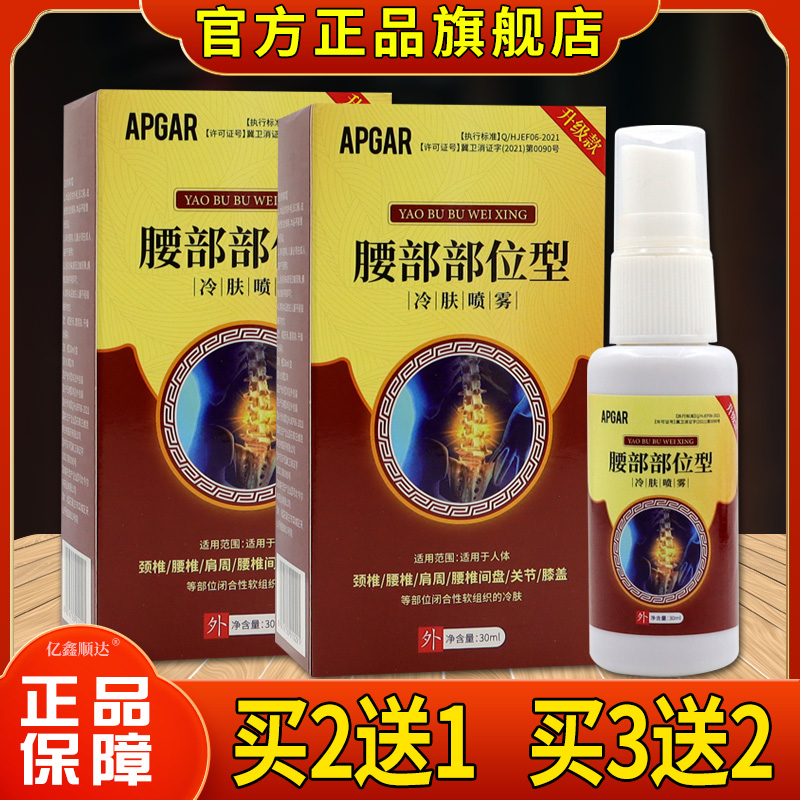 APGAR腰部部位型冷肤喷雾30ml【正品】腰部跌打损伤外用舒缓喷剂