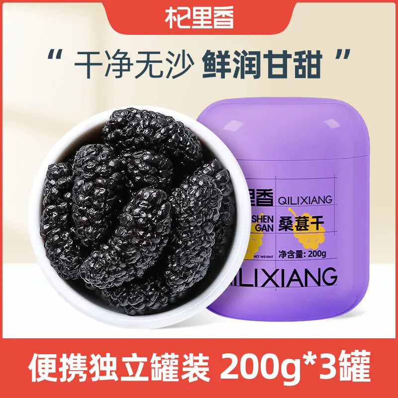 【杞里香】桑葚干 200g*3罐手选无熏硫头茬攀枝花黑桑葚瓶装桑椹