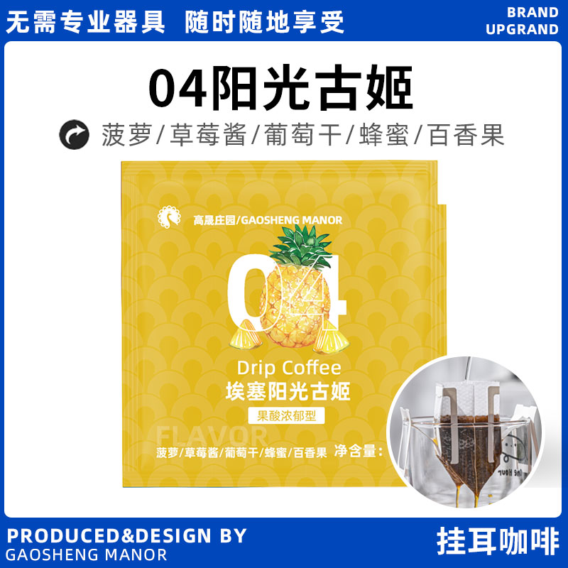 高晟庄园阳光古姬挂耳咖啡20杯