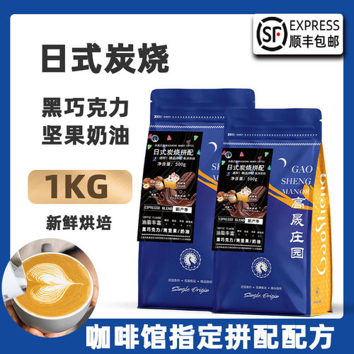 高晟庄园日式炭烧意式拼配咖啡豆