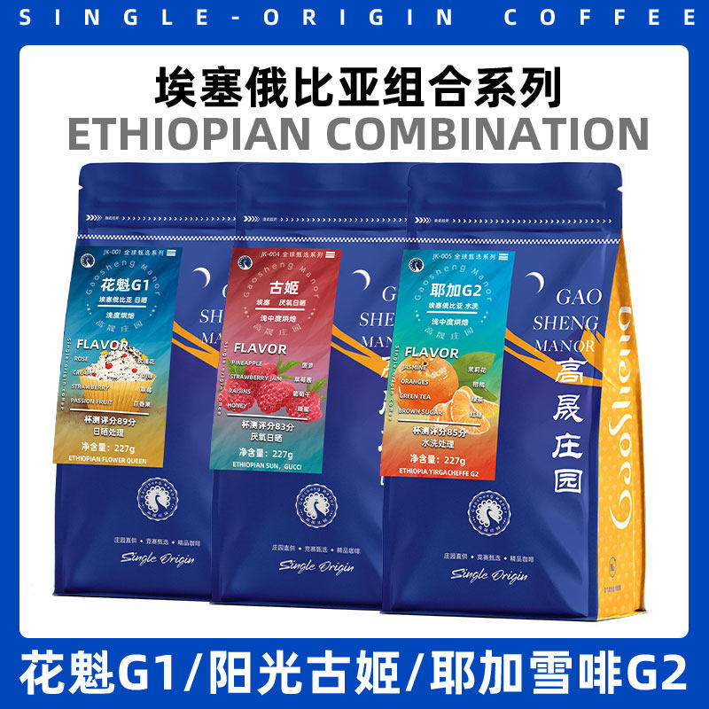 高晟庄园 花魁G1/阳光古姬/耶加雪啡G2组合227gx3 咖啡豆