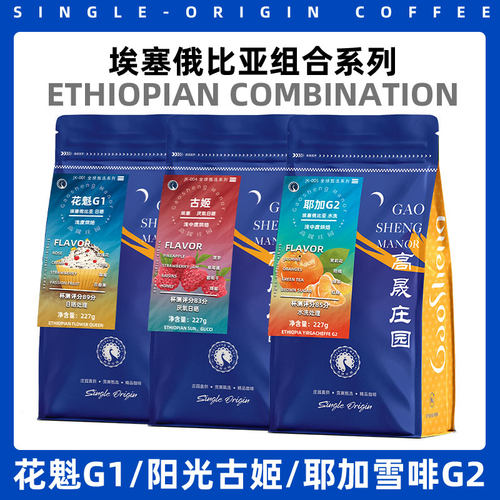 花魁/古姬/耶加雪啡咖啡豆组合