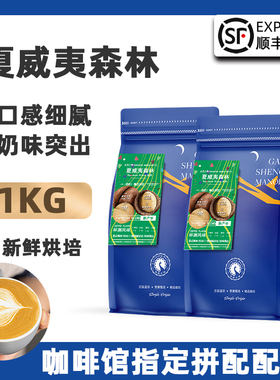 高晟庄园夏威夷森林意式拼配特浓云南咖啡豆新鲜烘焙可现磨粉500G