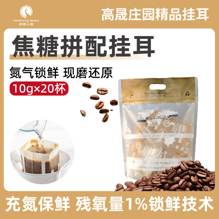焦糖挂耳咖啡手冲现磨挂耳黑咖啡粉20杯,咖啡/麦片/冲饮,挂耳咖啡,淘宝优惠券,粉丝福利购,淘宝优惠卷