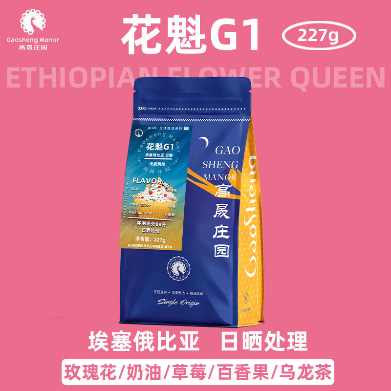高晟庄园花魁G1咖啡豆