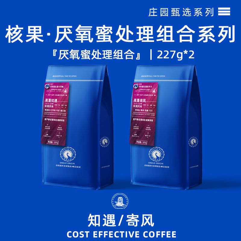 高晟庄园厌氧蜜处理咖啡豆组合
