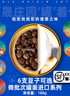 高晟庄园 进口精品咖啡豆组合罐 手冲单品可现磨微批次咖啡豆100g