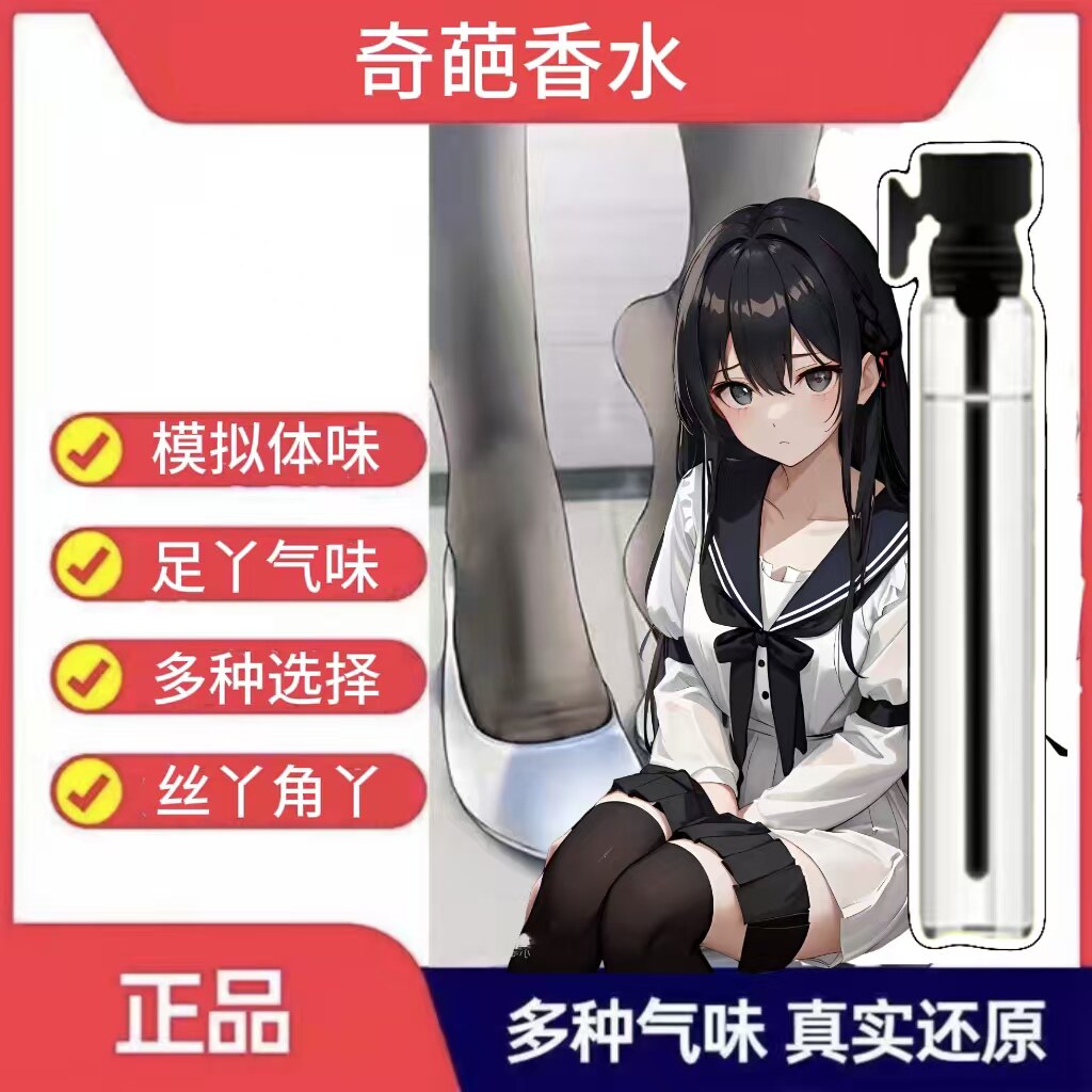 脚臭味女生汗脚臭猎奇足部棉袜汗味健身运动足奇葩香水