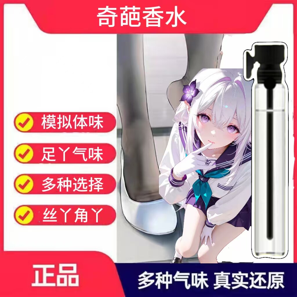脚臭味女生汗脚臭猎奇足部棉袜汗味健身运动足奇葩香水