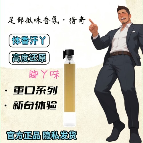 男款脚臭足部控白袜臭味胖次气味猎奇信息素体味奇葩香水