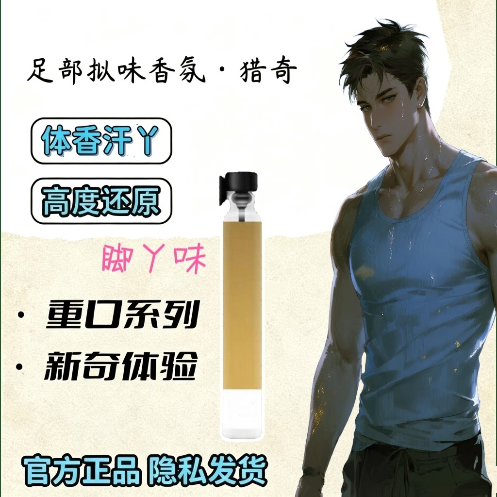 男子脚臭足部控白袜臭味胖次气味猎奇信息素体味奇葩香水