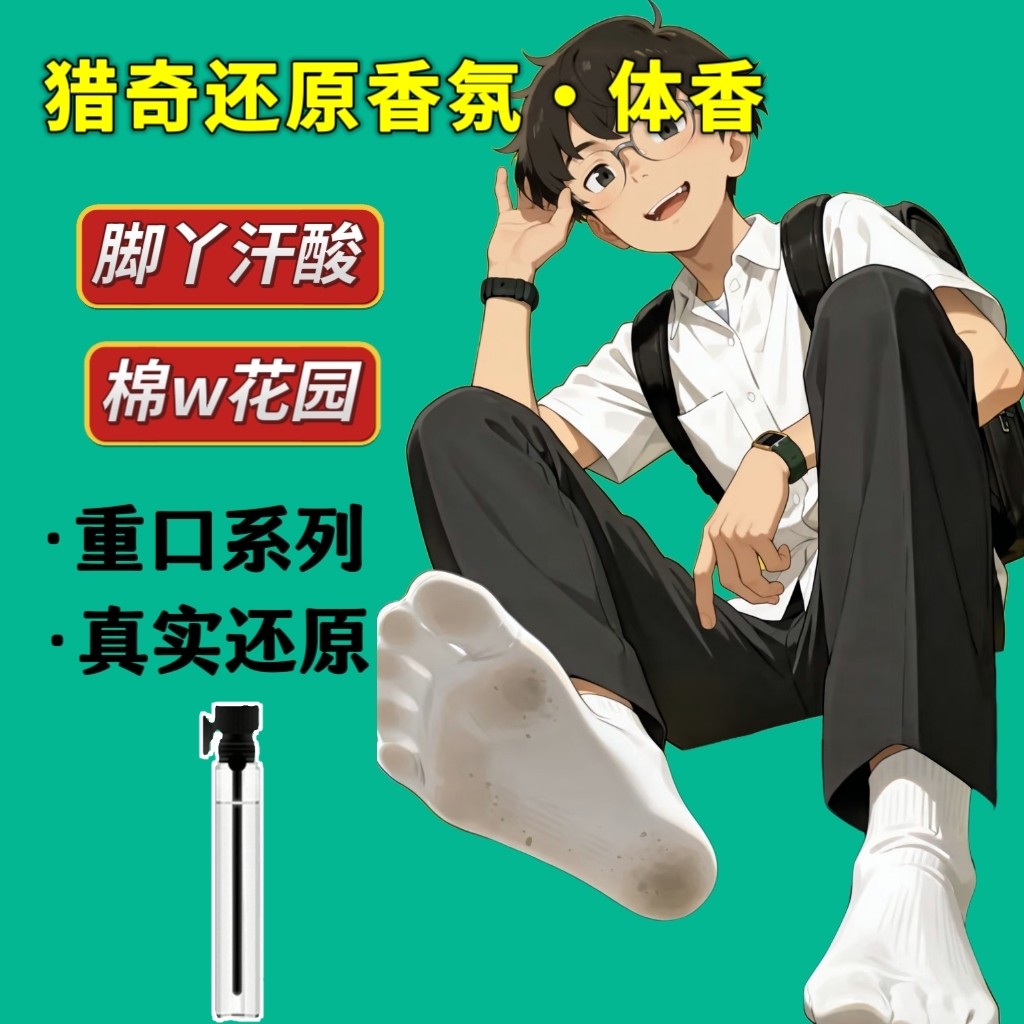 新款男子脚臭胖次气味香水足部控猎奇白袜体味奇葩还原信息素