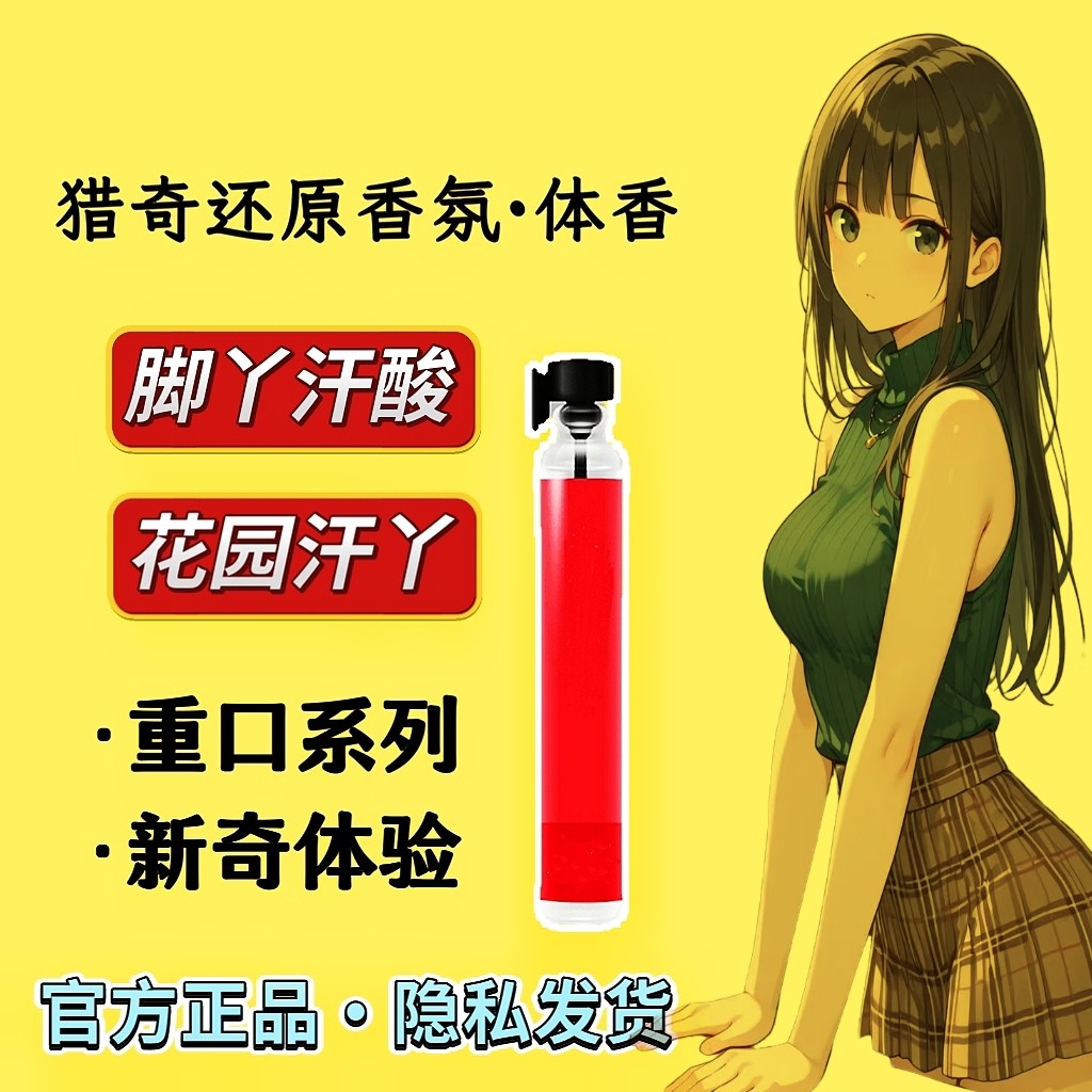 脚臭香水胖次气味日本女子足部控猎奇丝袜体味奇葩还原信息素
