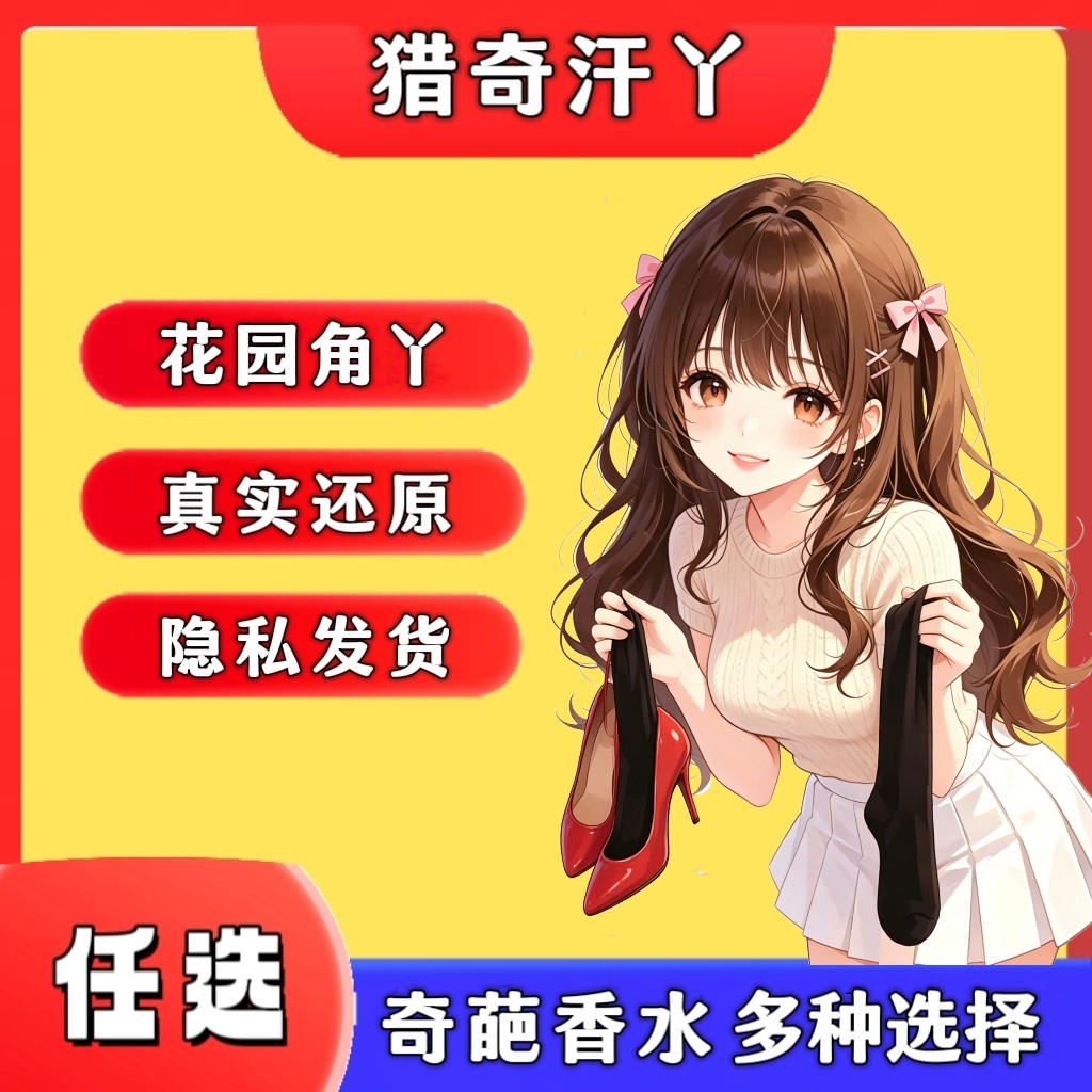 【买2送2】女子脚丫丝袜味香氛体味胖次猎奇信息素足控奇葩香水