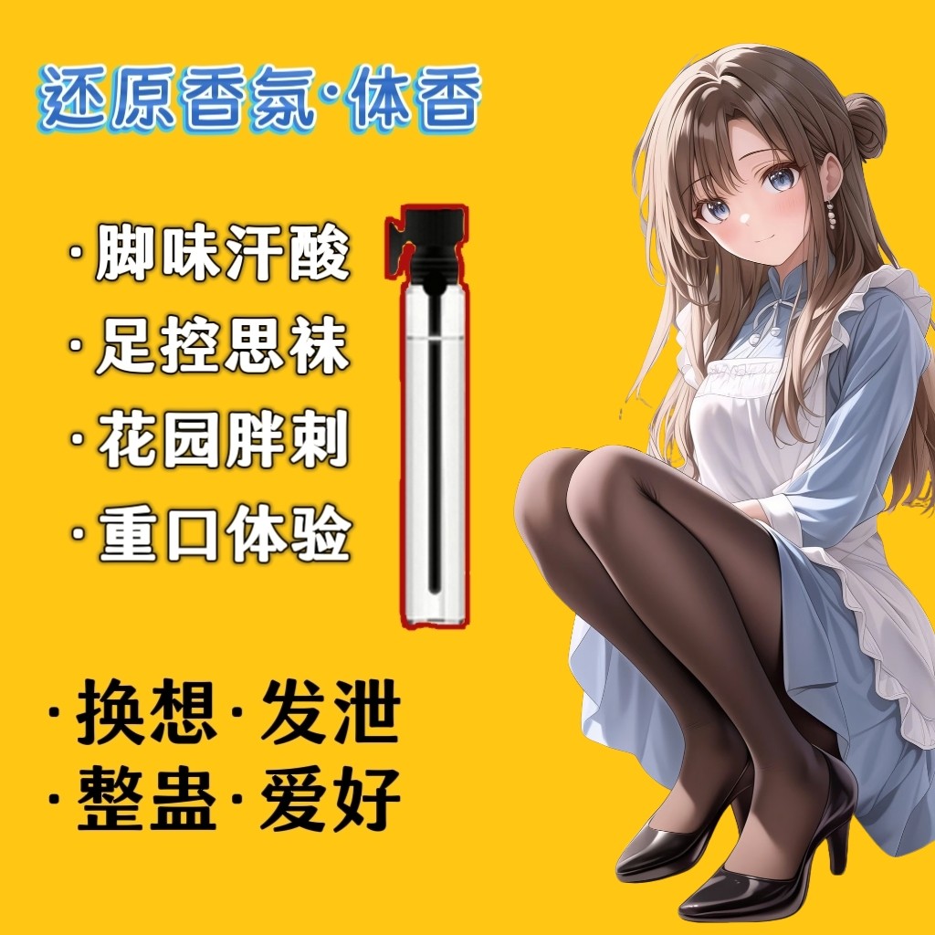 脚臭香水胖次气味日本女子足部控猎奇丝袜体味奇葩还原信息素