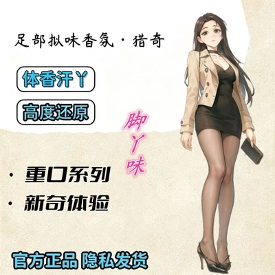 日本女子脚臭足部控丝袜香水胖次气味猎奇葩体味奇葩香水