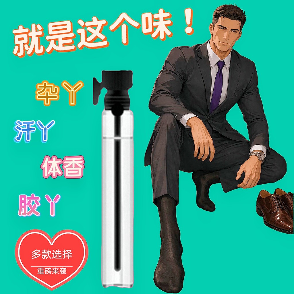 奇葩香水日本男子脚臭香水奇葩猎奇香氛胖次气味足部丝袜原味重口