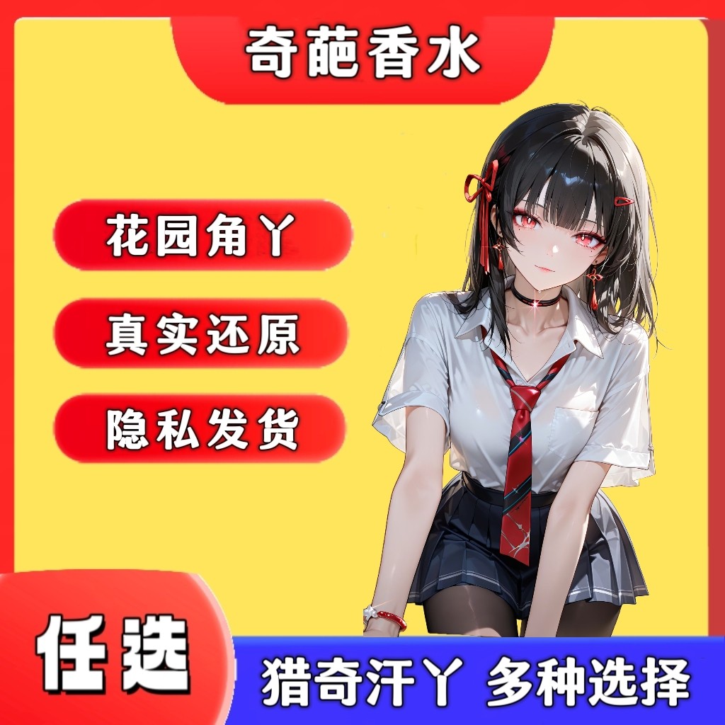 女款脚丫丝袜味香氛体味胖次猎奇信息素足控奇葩香水