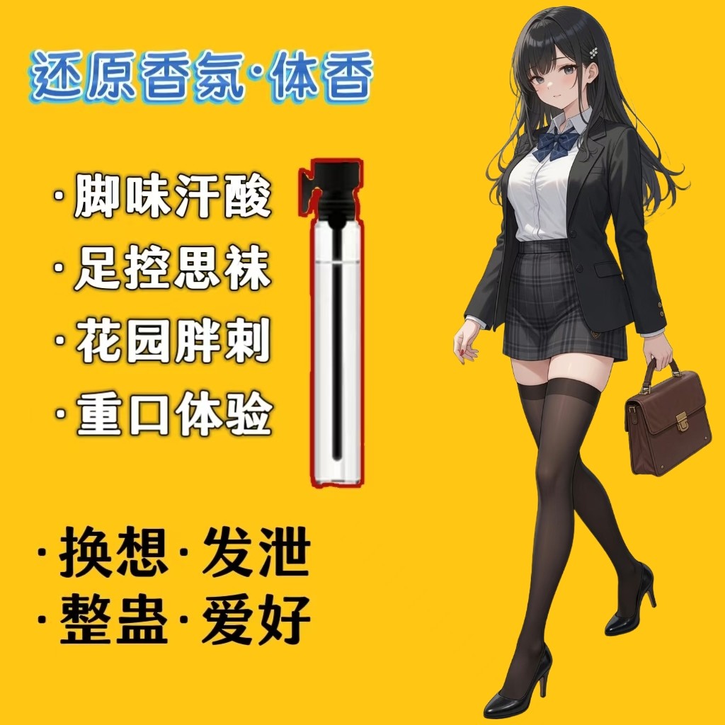 脚臭香水胖次气味日本女子足部控猎奇丝袜体味奇葩还原信息素