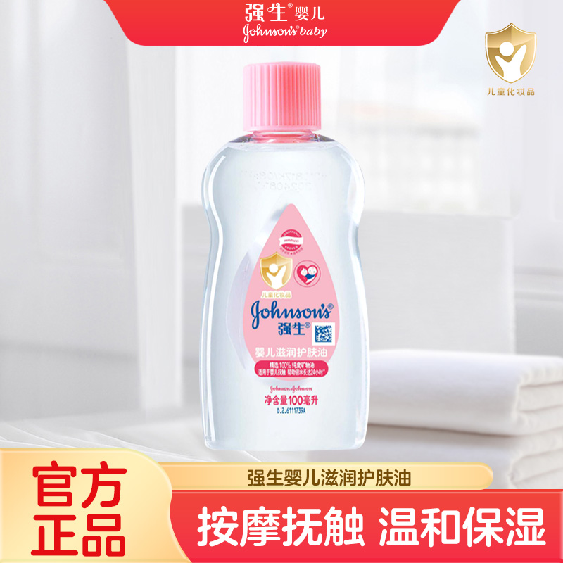 强生婴儿油100ml润肤按摩油
