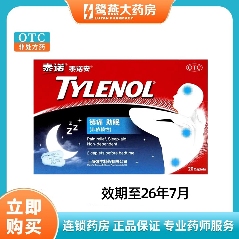 【泰诺】氨酚拉明片25mg500mg*20片/盒