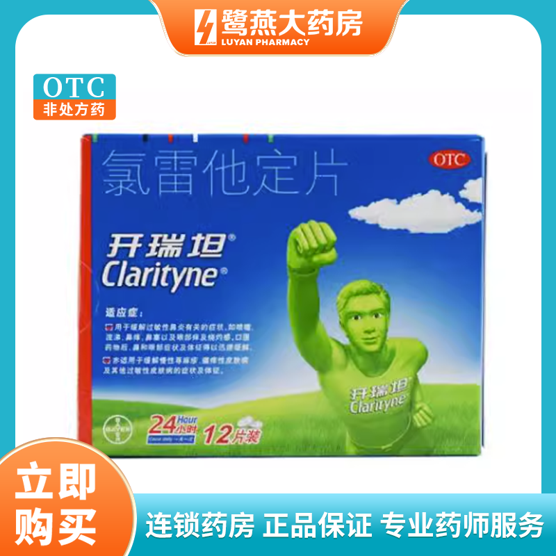 【开瑞坦】氯雷他定片10mg*12片/盒过敏性鼻炎鼻塞荨麻疹鼻炎慢性荨麻疹