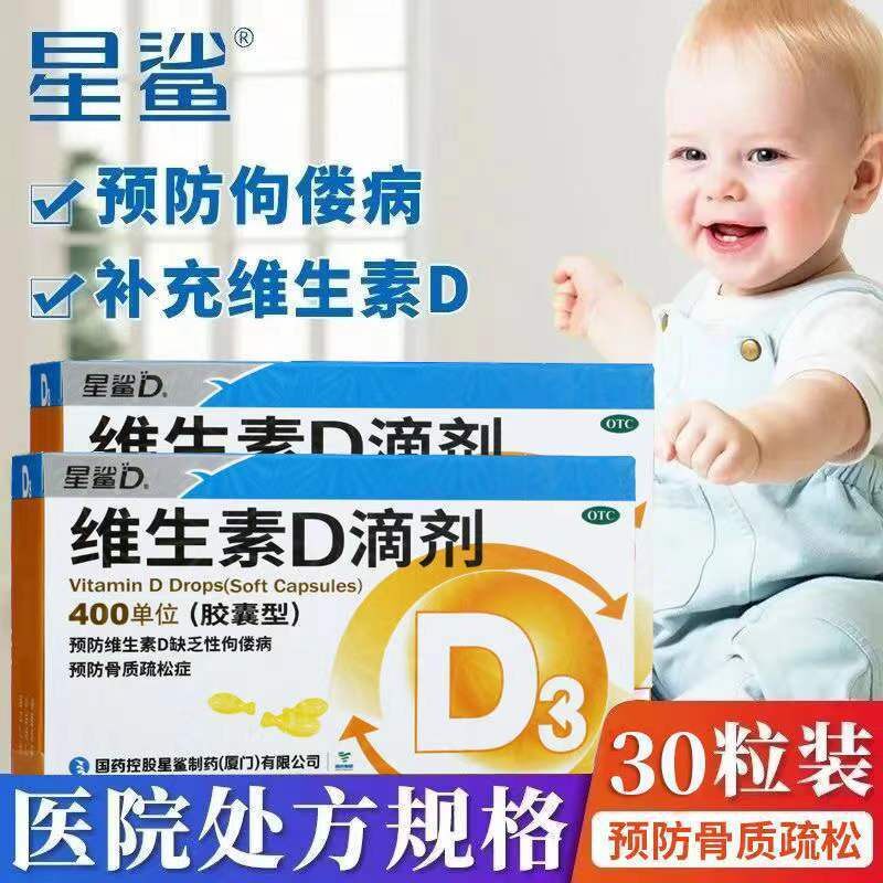【包邮】星鲨 维生素D滴剂胶囊型30粒 预防佝偻病促进钙吸收 正品