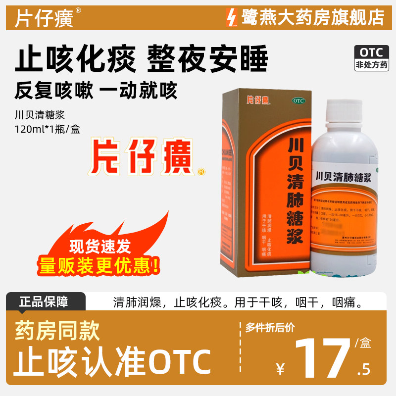 片仔癀川贝清肺糖浆口服口服液枇杷膏糖桨旗舰店咳嗽化痰药房漳州