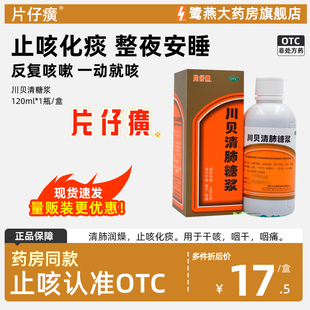 片仔癀川贝清肺糖浆口服口服液枇杷膏糖桨旗舰店咳嗽化痰药房漳州