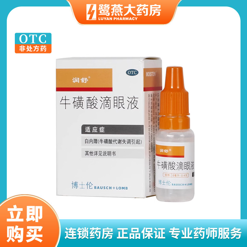 润舒 牛磺酸滴眼液8ml