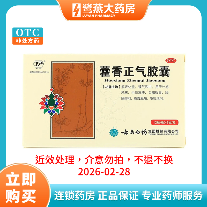 【云南白药】藿香正气胶囊0.3g*24粒/盒胸闷消化不良腹泻风寒感冒头痛