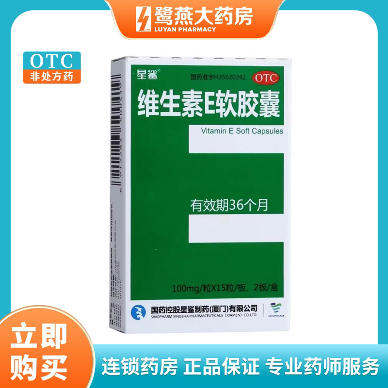 【星鲨】维生素E软胶囊100mg*30粒/盒