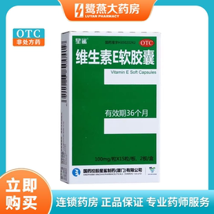 星鲨 维生素E软胶囊 100mg*30粒/盒 心脑血管疾病 习惯性流产正品