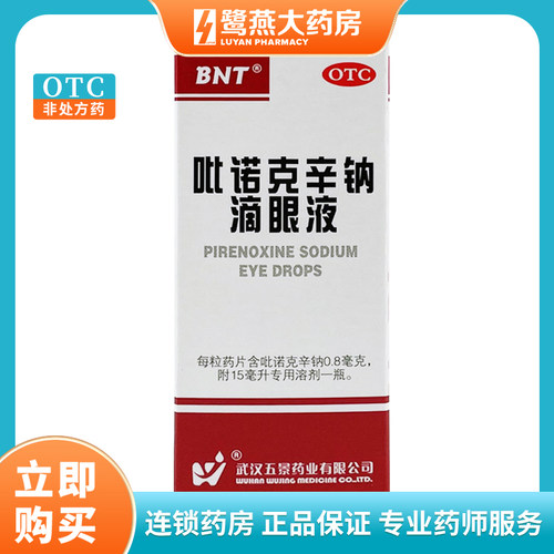 【五景】吡诺克辛钠滴眼液0.8mg*15ml*1支/盒白内障视力模糊糖尿病结膜炎沙眼