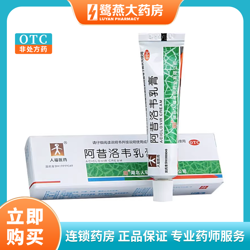【人福医药】阿昔洛韦乳膏3%*10g*1支/盒带状疱疹单纯疱疹抗病毒病毒