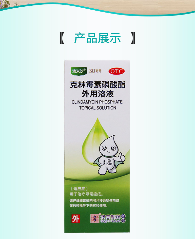 克林霉素磷酸酯外用溶液1%,30ml