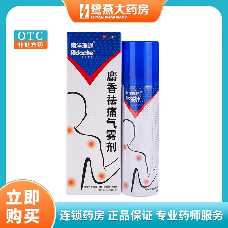 南洋理通麝香祛痛气雾剂56ml止痛喷雾剂消肿风湿跌打损伤喷剂正品