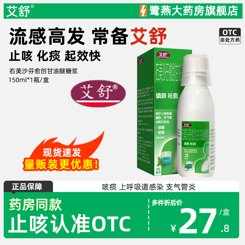 【艾舒】右美沙芬愈创甘油醚糖浆0.15%1%*150ml*1瓶/盒咳嗽咳痰止咳感冒咳痰止咳
