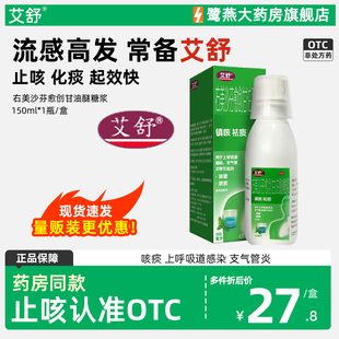艾舒右美沙芬愈创甘油醚糖浆150ml咳嗽咳痰上呼吸道感染支气管炎