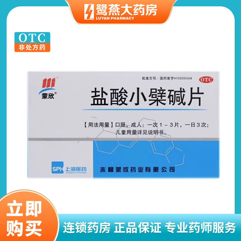 【蒙欣】盐酸小檗碱片100mg*24片/盒