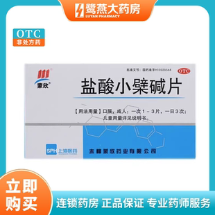 蒙欣 盐酸小檗碱片0.1g*24片肠道感染胃肠炎官方正品保证