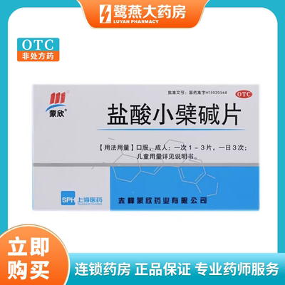 【蒙欣】盐酸小檗碱片100mg*24片/盒