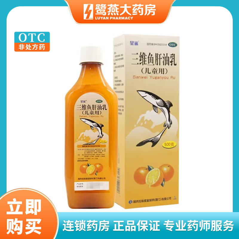 【星鲨】三维鱼肝油乳1.54mg10mg13.5IU30IU*1瓶/盒夜盲症佝偻病眼干软骨病补钙
