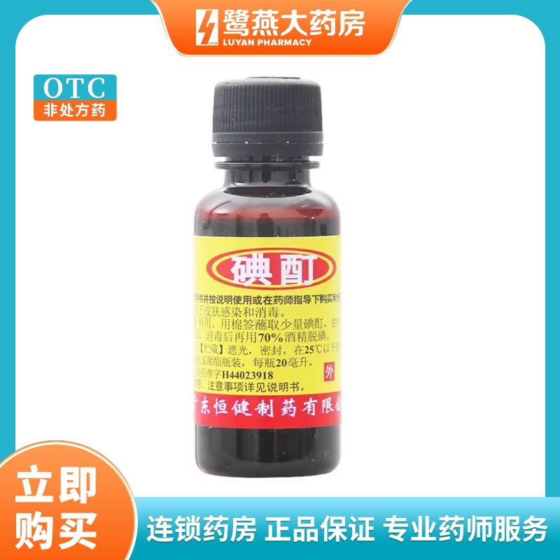 【恒健】碘酊2%*20ml/瓶消毒皮肤感染囊肿疖肿灰指甲图片