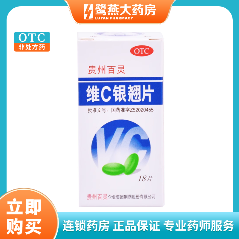 【百灵鸟】维C银翘片49.5mg105mg1.05mg*18片/盒咳嗽发热头痛