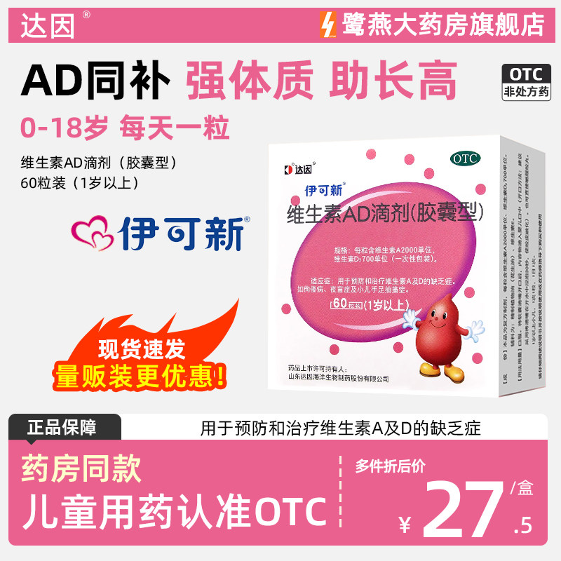 【伊可新】维生素AD滴剂1500IU500IU*30粒/盒佝