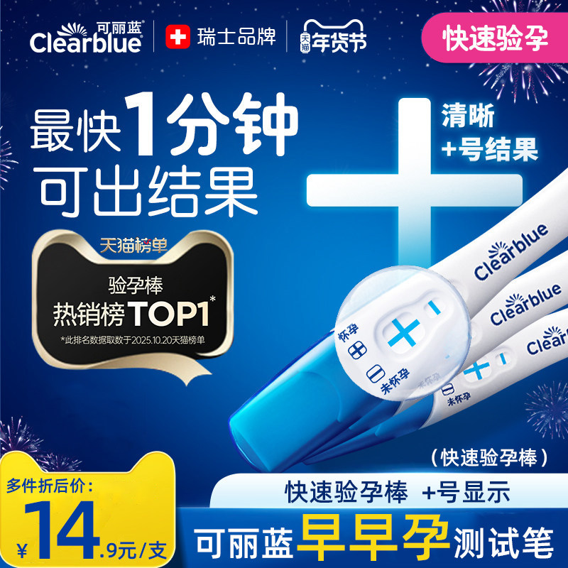 可丽蓝电子验孕棒（1支装）早早孕测试试纸精准女高精度怀孕神器