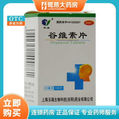 【玉威】谷维素片10mg*100片/盒神经官能症助眠镇静助眠失眠睡眠